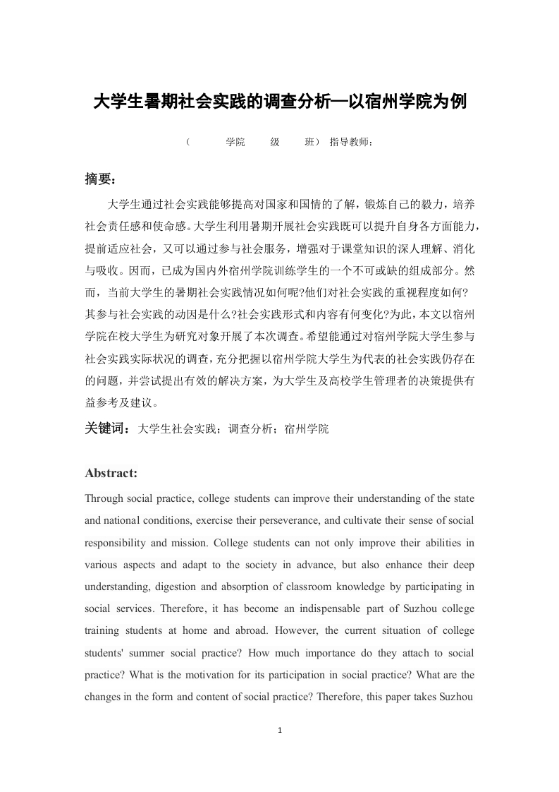 大学生暑期社会实践的调查分析—以宿州学院为例
