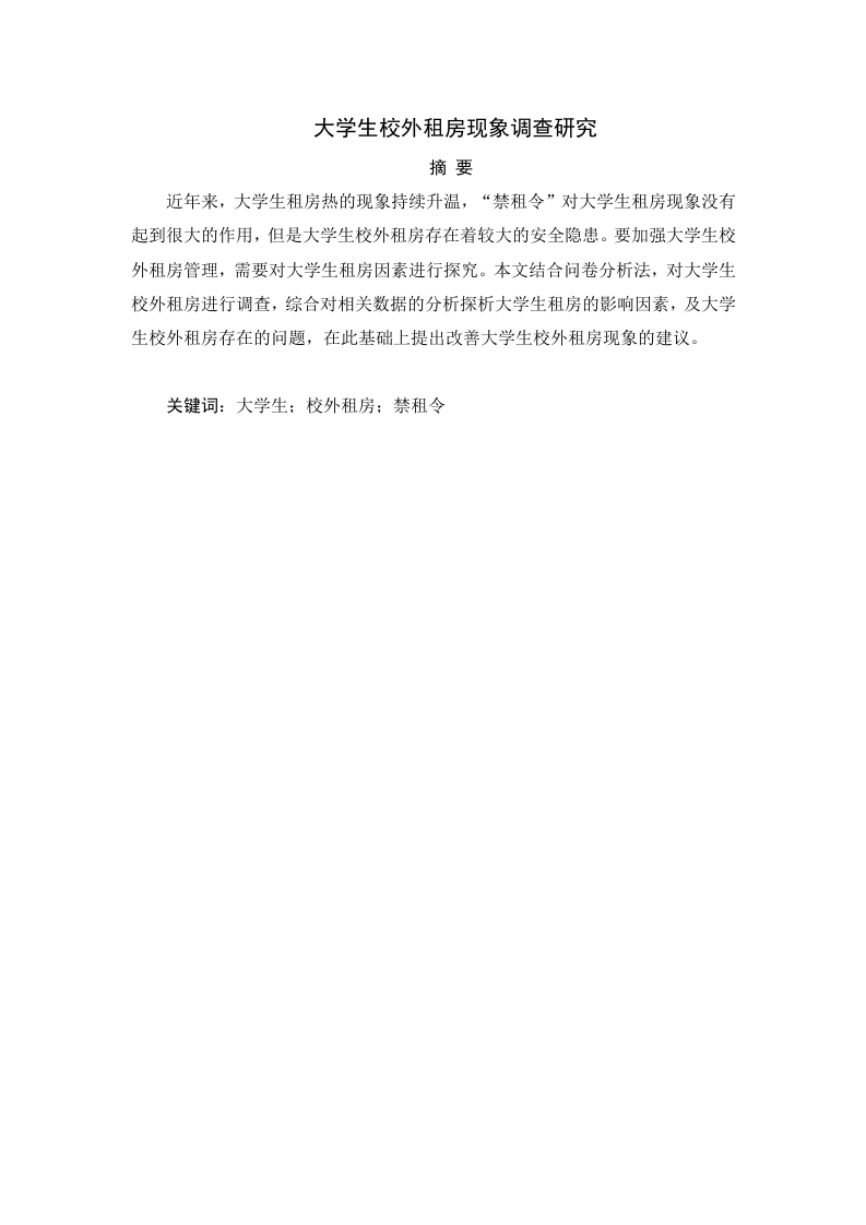大学生校外租房现象调查研究