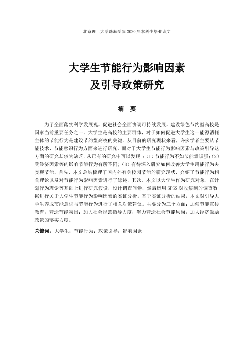 大学生节能行为影响因素及引导政策研究