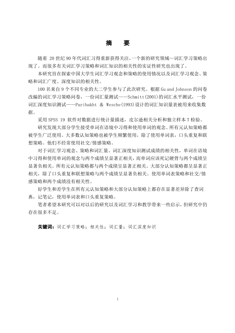 大学生词汇学习策略与词汇知识相关性研究