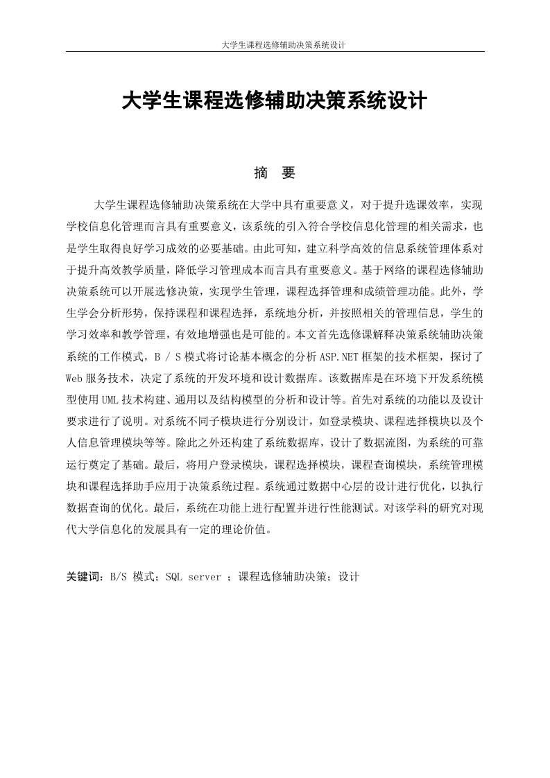 大学生课程选修辅助决策系统设计-知知文库网