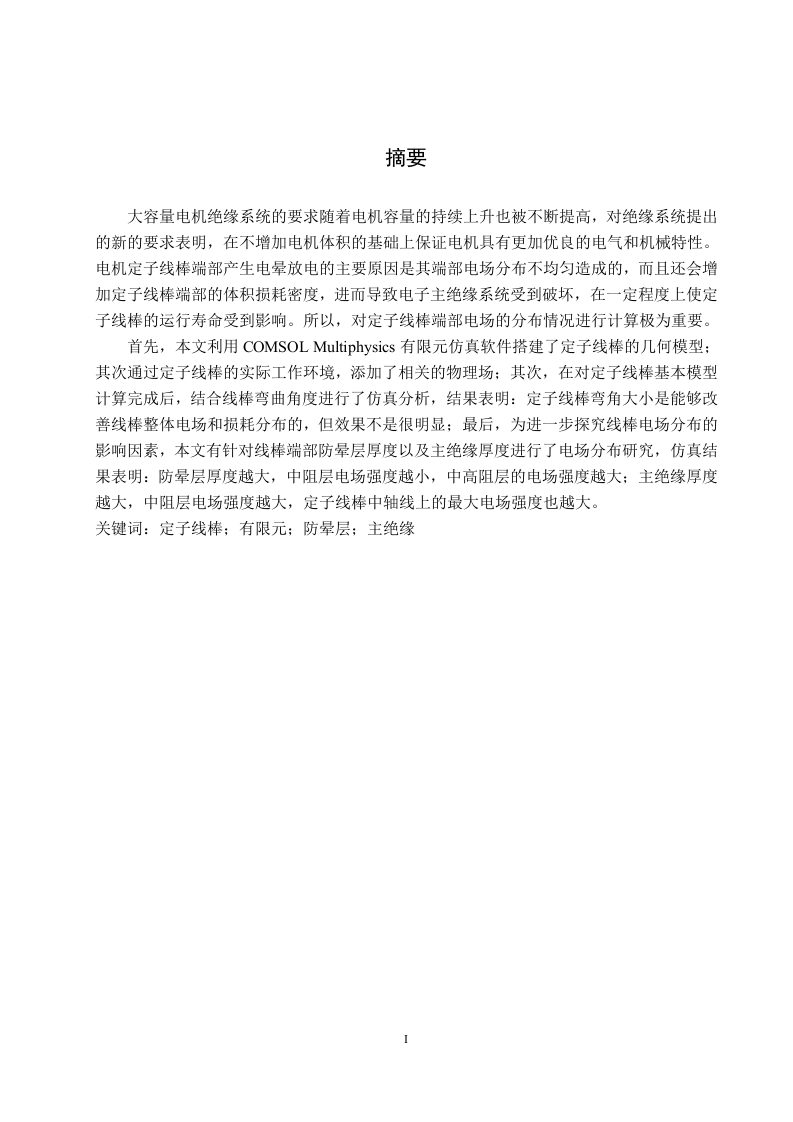 大容量电机定子线棒端部电场分布计算