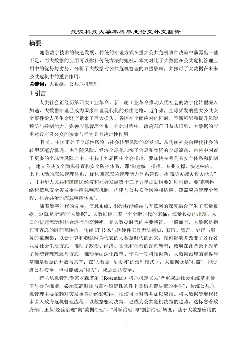 大数据对公共危机管理的双重影响分析（外文翻译）-知知文库网
