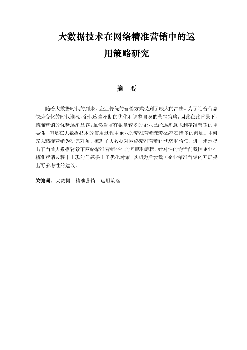 大数据技术在网络精准营销中的运用策略研究