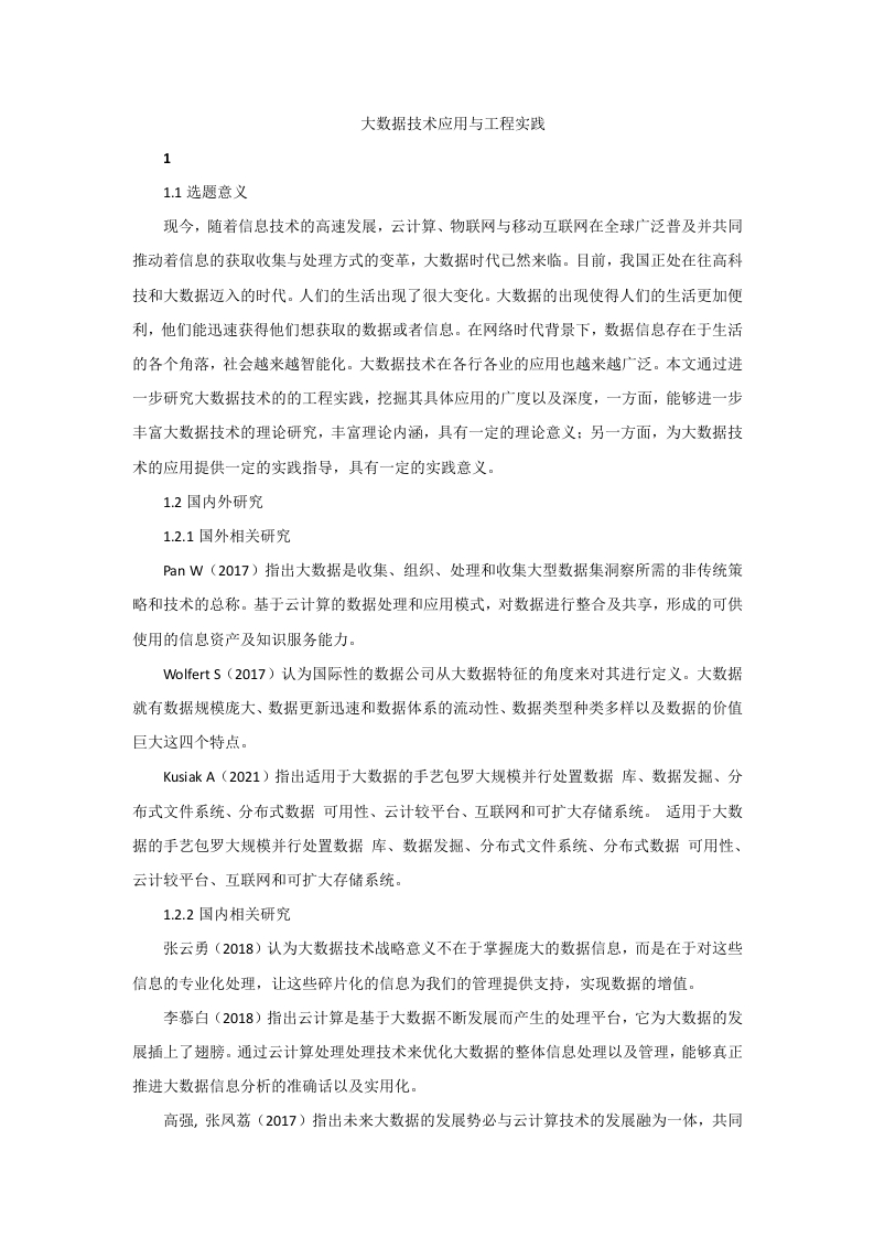 大数据技术应用与工程实践