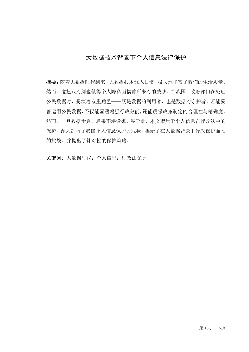 大数据技术背景下个人信息法律保护-知知文库网