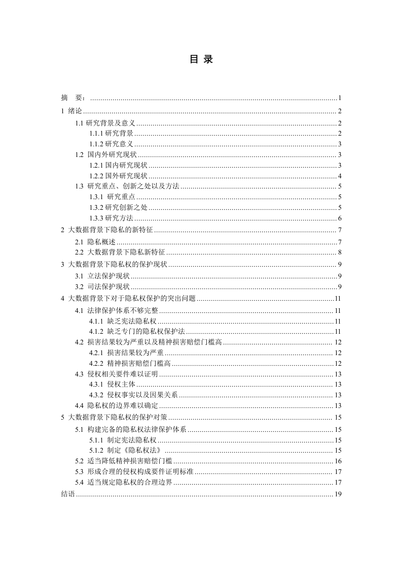 大数据时代下隐私权的侵权保护研究