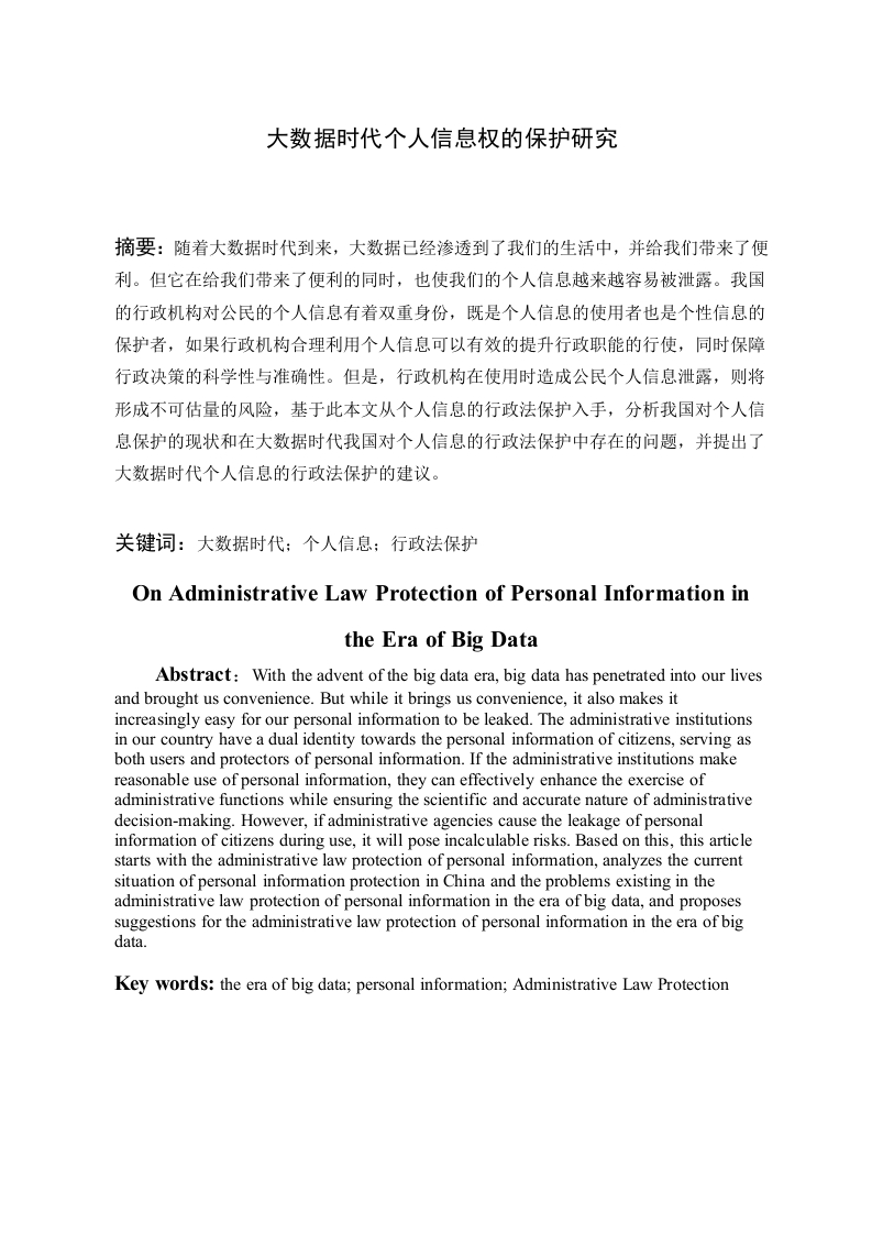 大数据时代个人信息权的保护研究