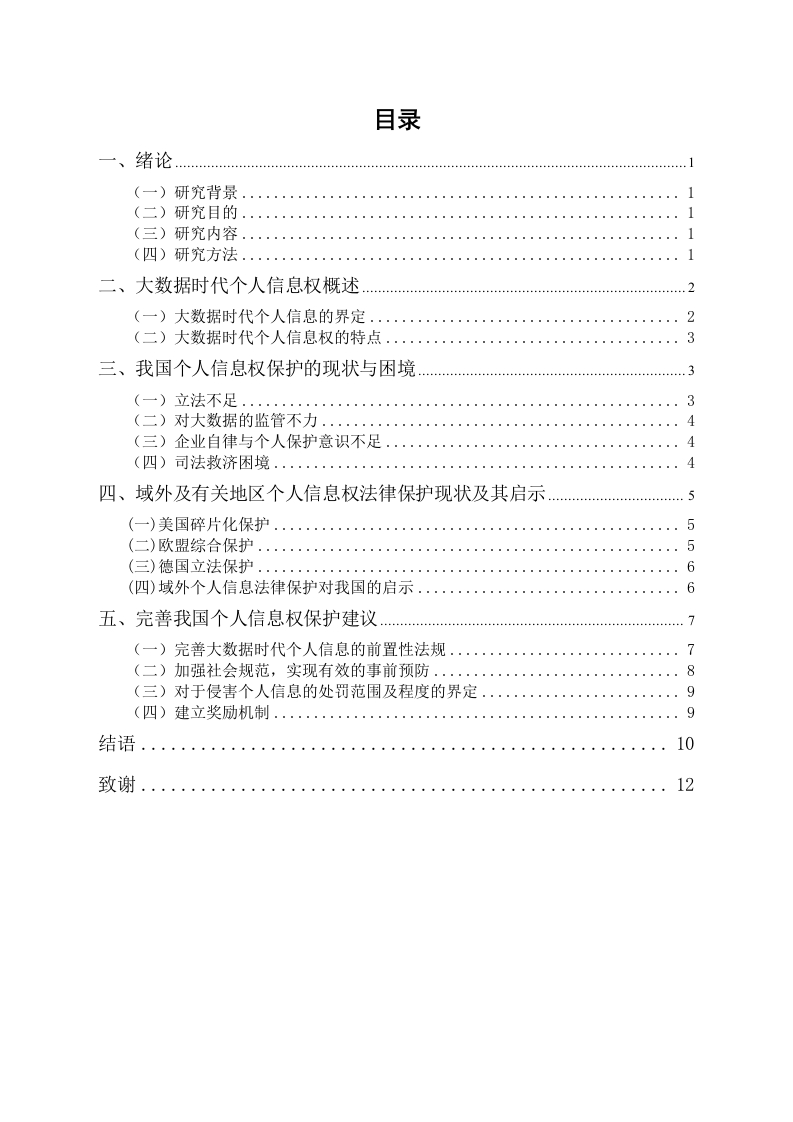 大数据时代个人信息权的法律保护研究