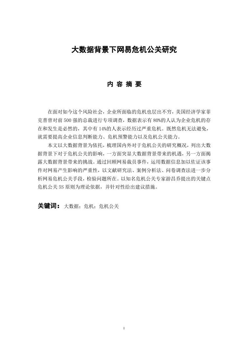 大数据背景下网易危机公关研究