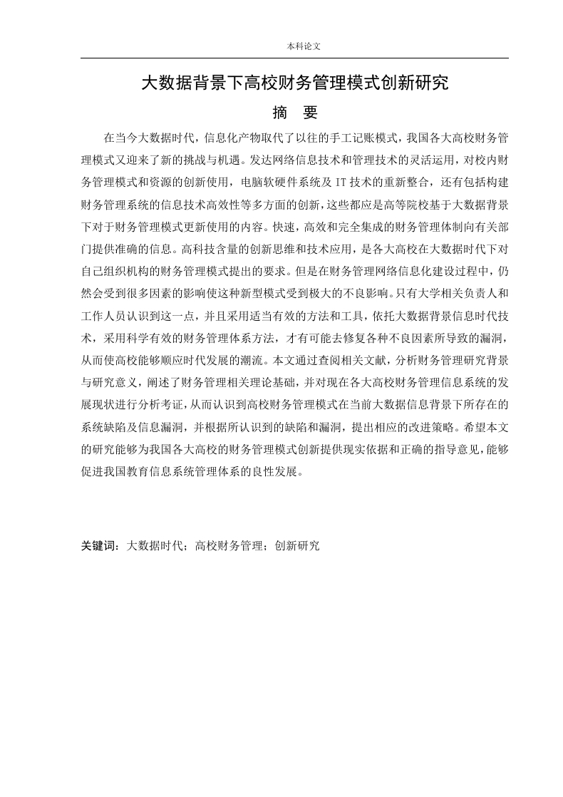 大数据背景下高校财务管理模式创新研究