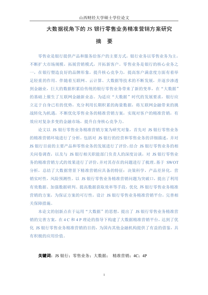 大数据视角下的JS银行零售业务精准营销方案研究-知知文库网