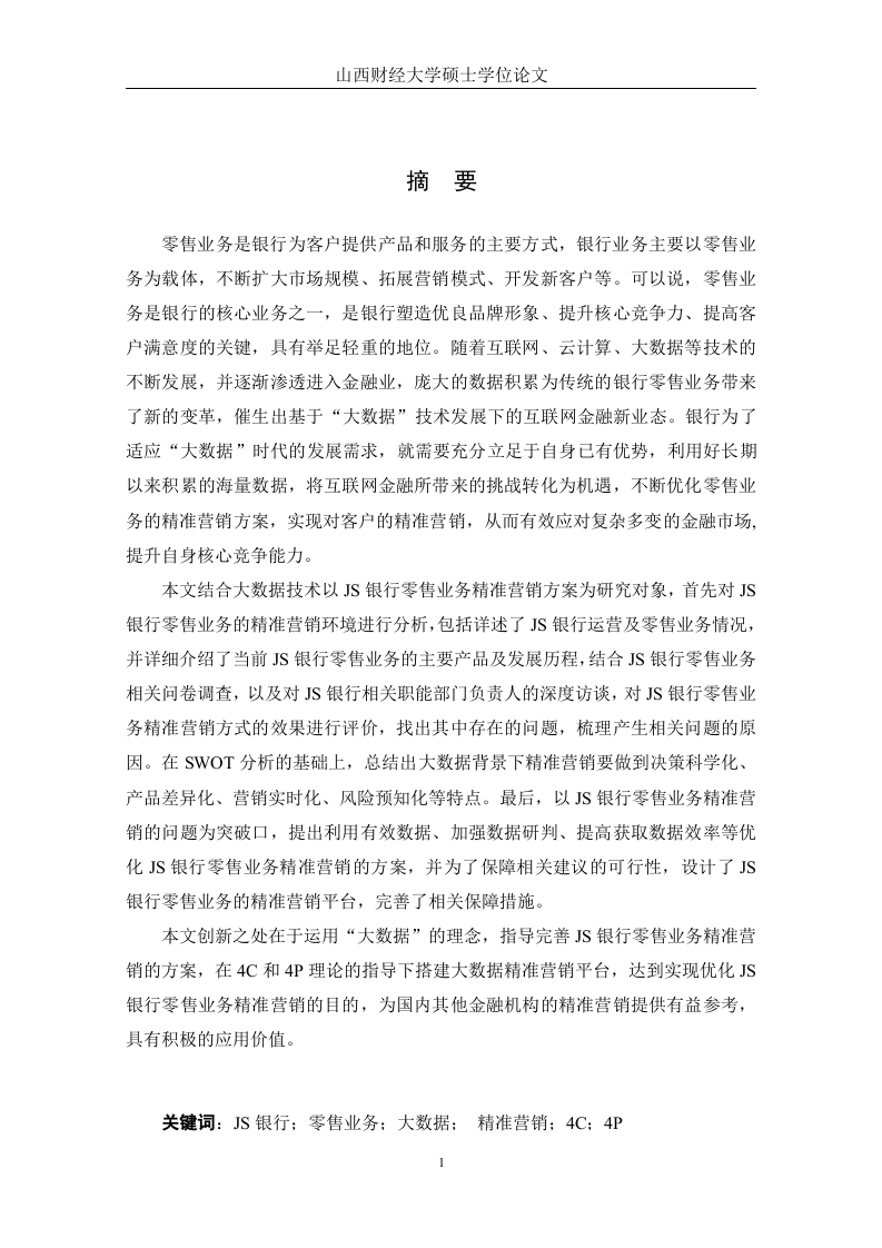 大数据视角下的JS银行零售业务精准营销方案研究