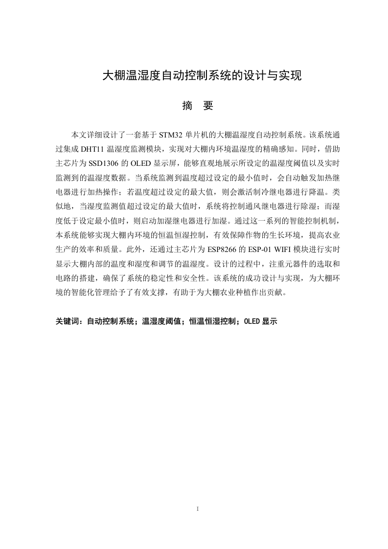 大棚温湿度自动控制系统的设计与实现