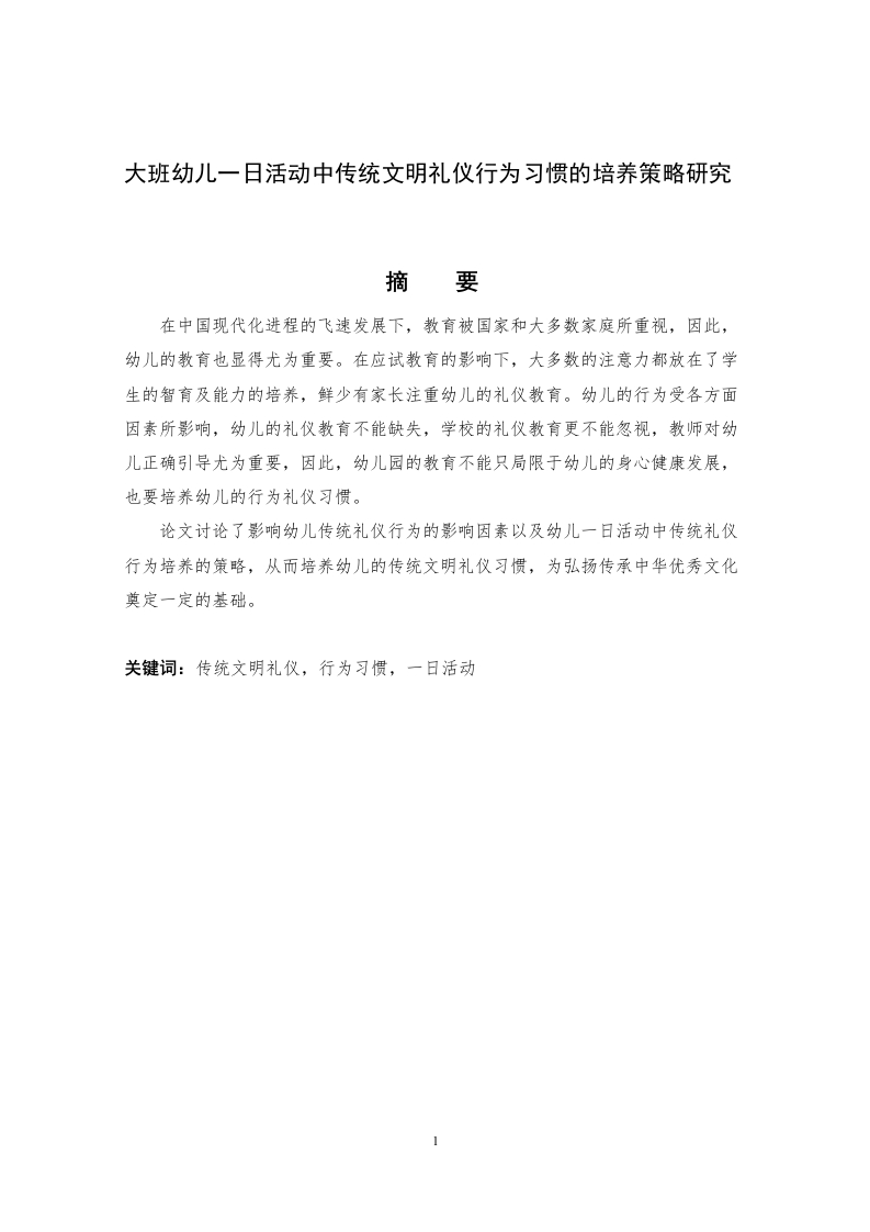 大班幼儿一日活动中传统文明