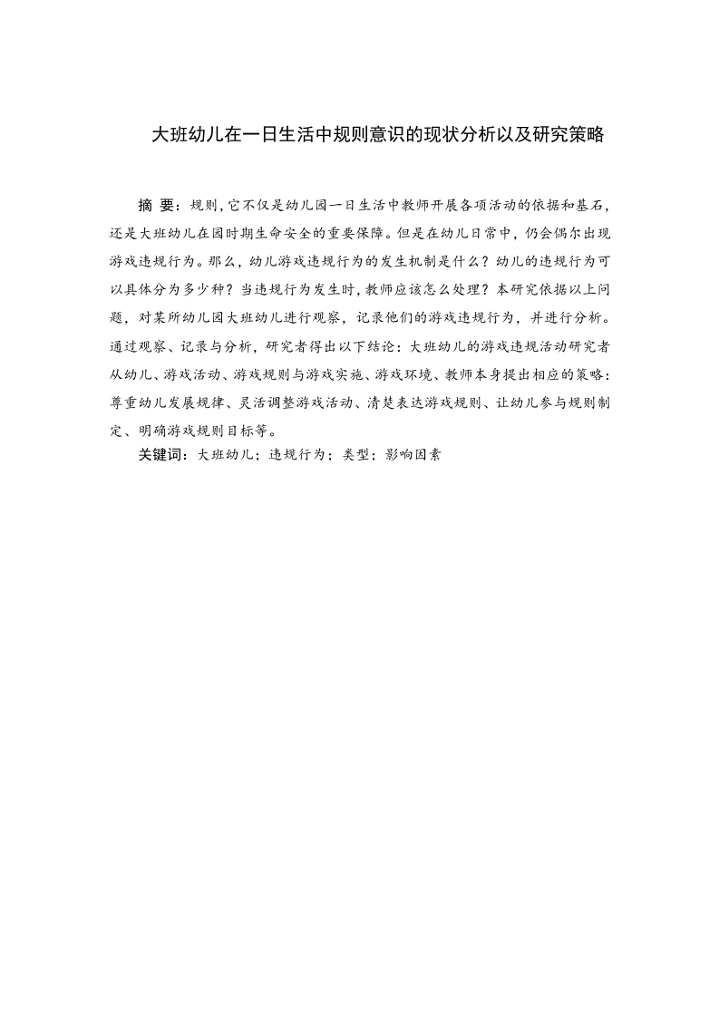 大班幼儿在一日生活中规则意识的现状分析及研究策略