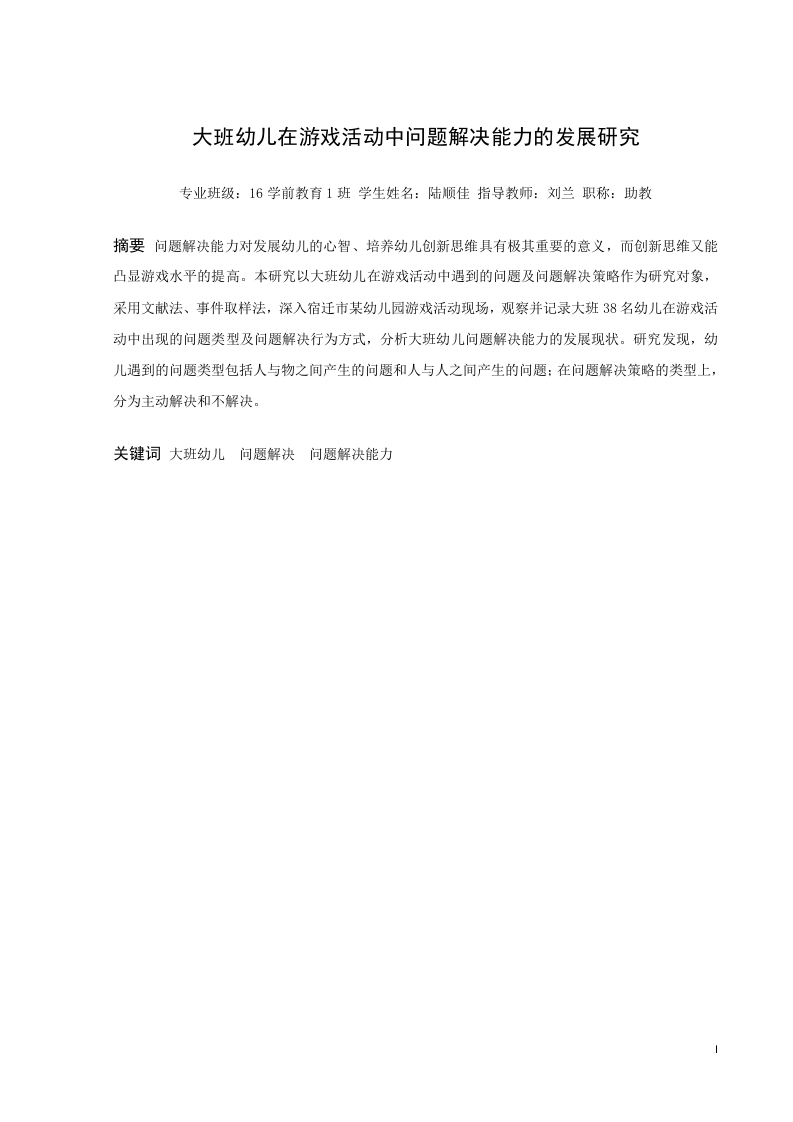 大班幼儿在游戏活动中问题解决能力的发展研究