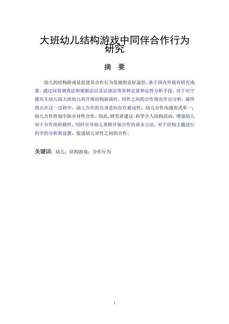 大班幼儿结构游戏中合作行为研究