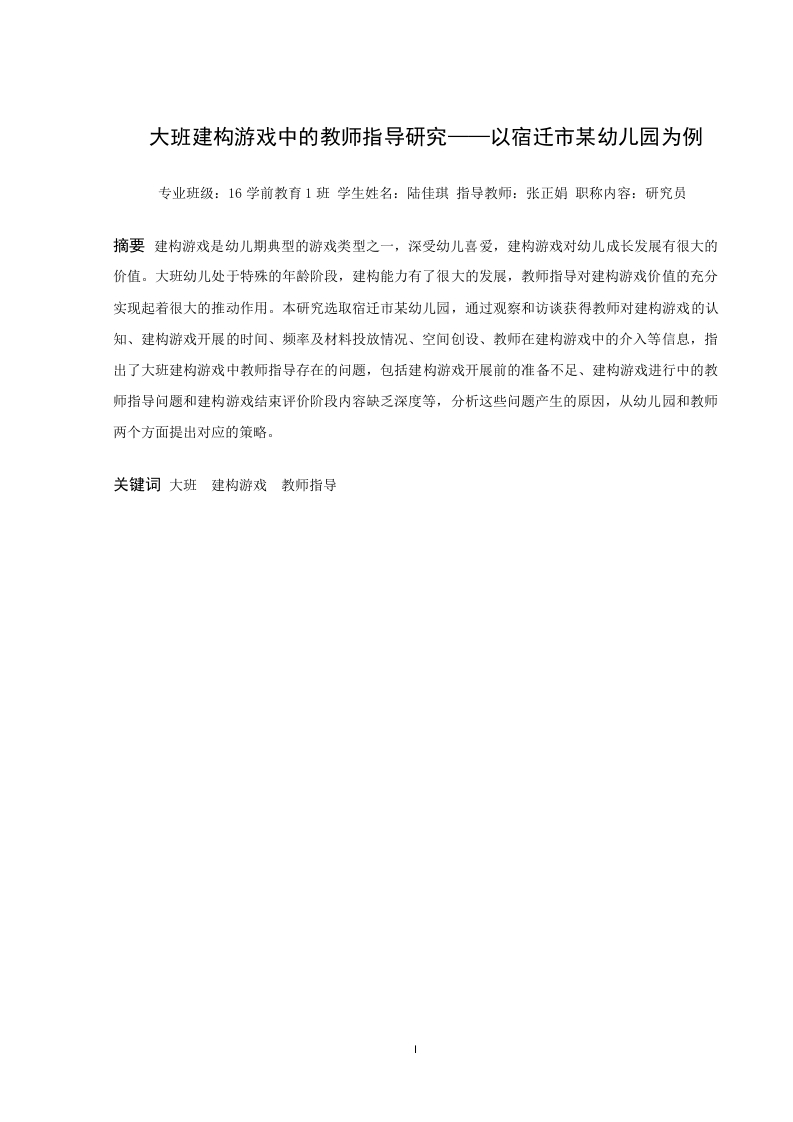 大班建构游戏中的教师指导研究——以宿迁市某幼儿园为例