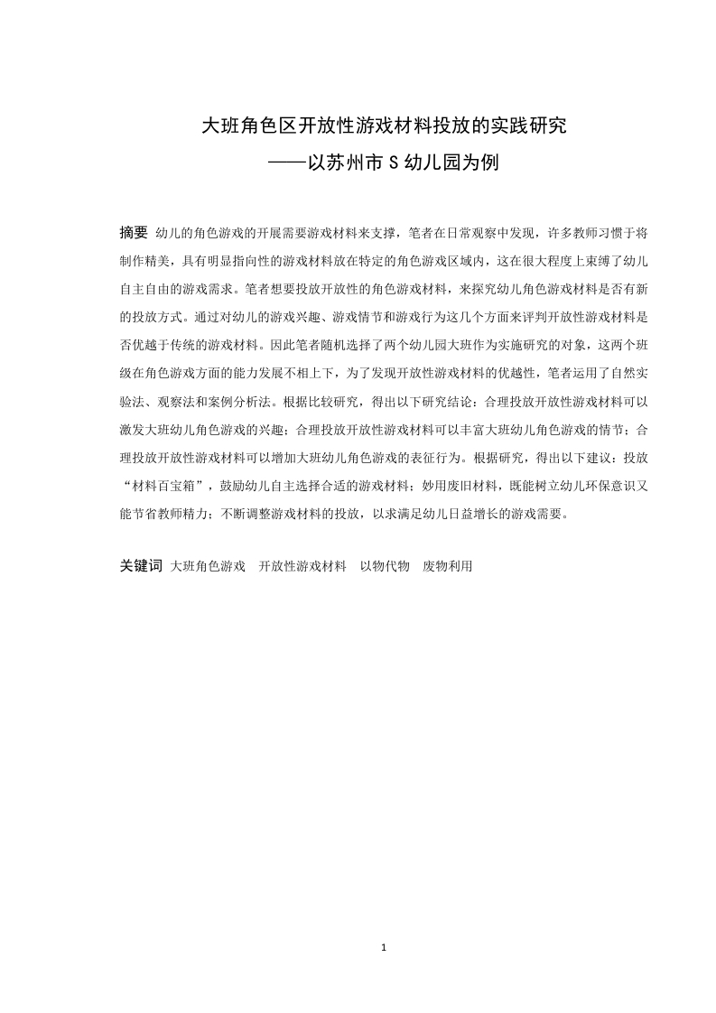 大班角色区开放性游戏材料投放的实践研究——以苏州市s幼儿园为例