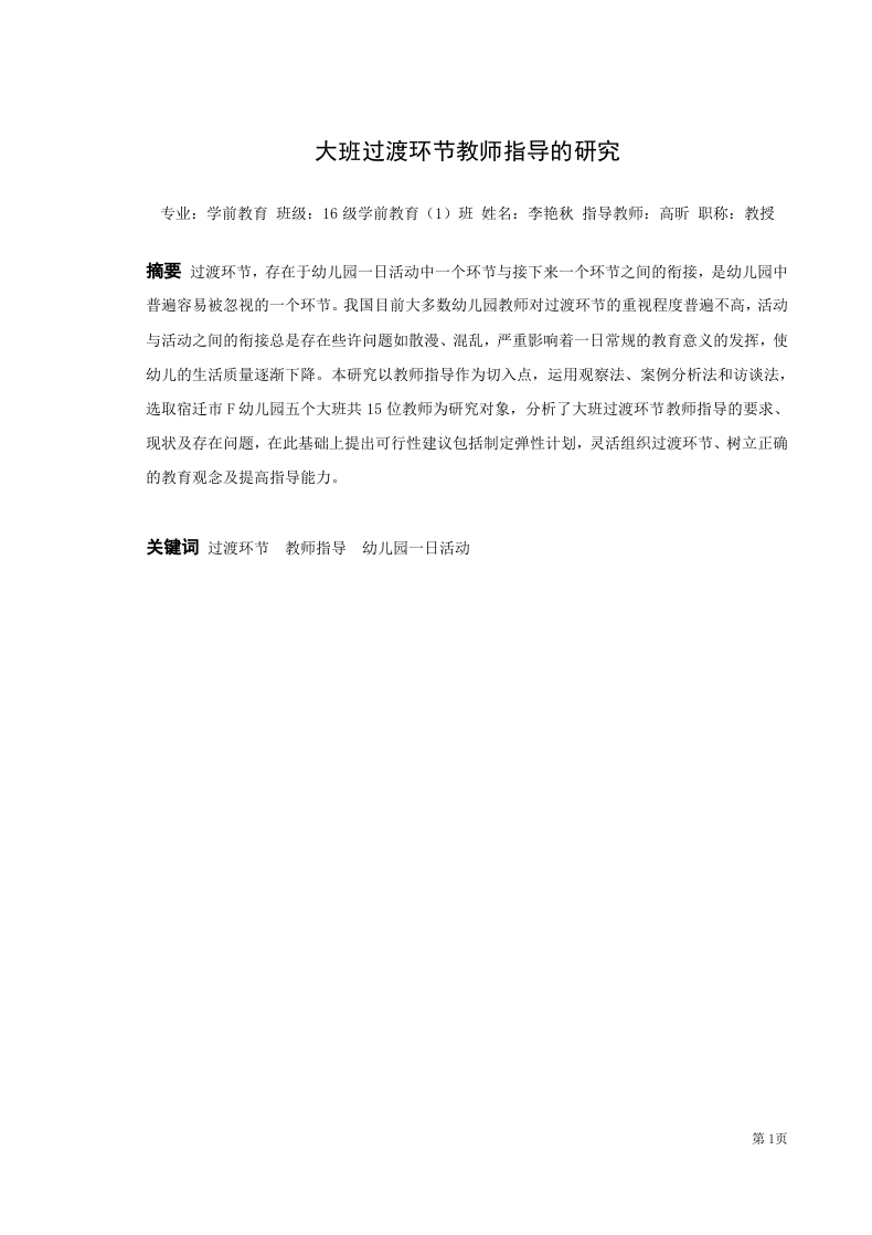 大班过渡环节教师指导的研究
