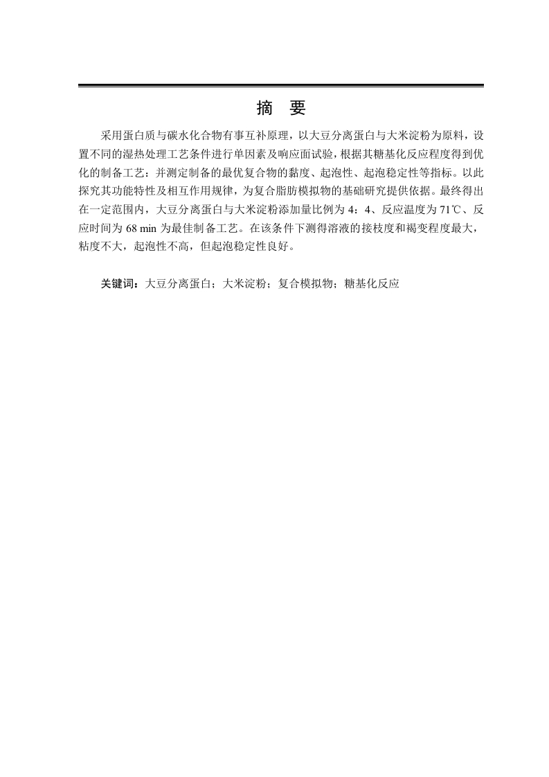 大豆分离蛋白—大米淀粉脂肪模拟物的制备工艺优化及性质表征