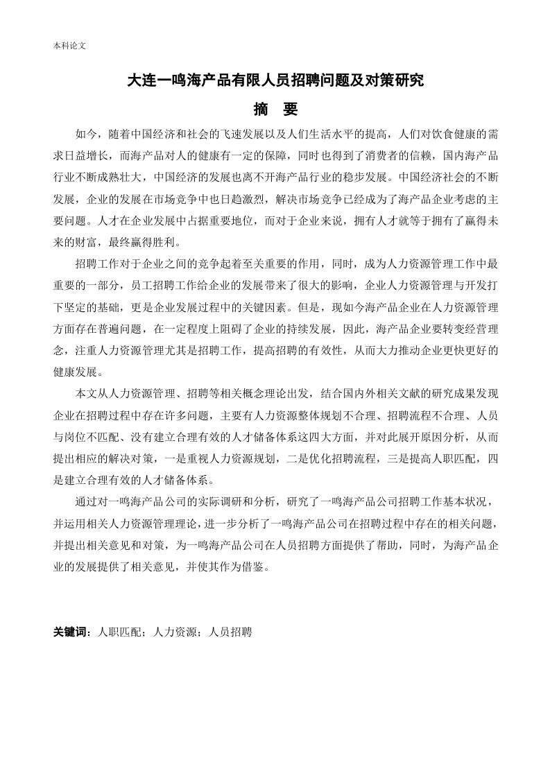 大连一鸣海产品有限人员招聘问题及对策研究-知知文库网