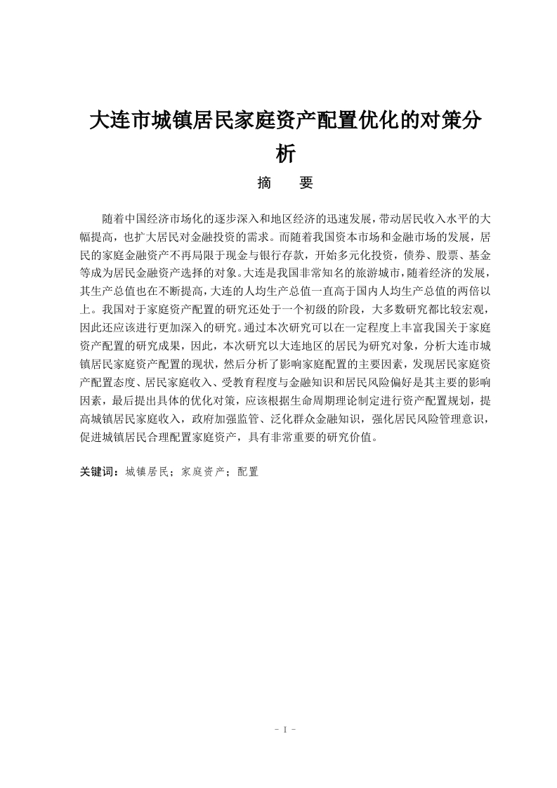 大连市城镇居民家庭资产配置优化的对策分析