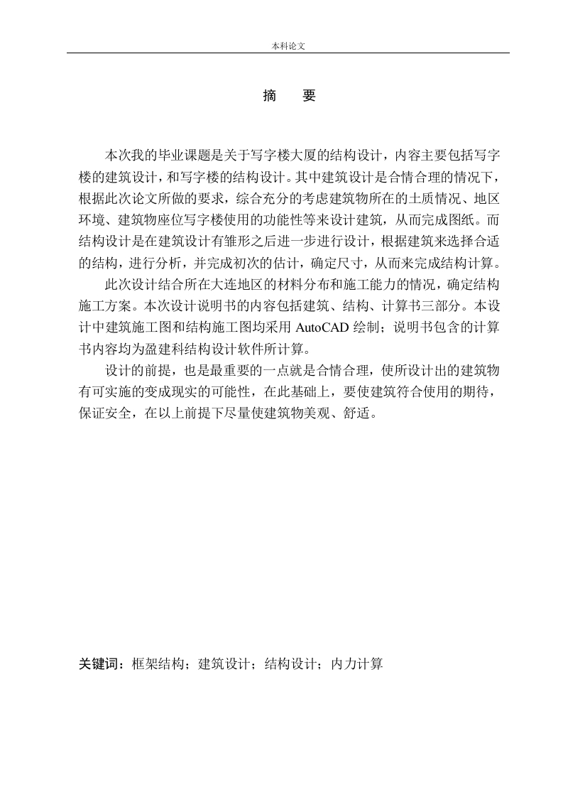 大连市奉定大厦写字楼建筑结构设计-知知文库网