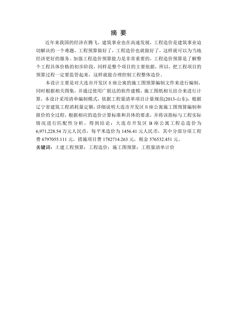 大连市开发区B座公寓工程量清单编制