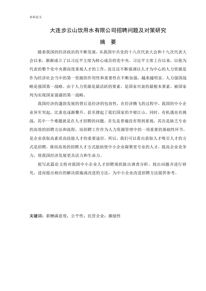 大连步云山饮用水有限公司招聘问题及对策研究-知知文库网