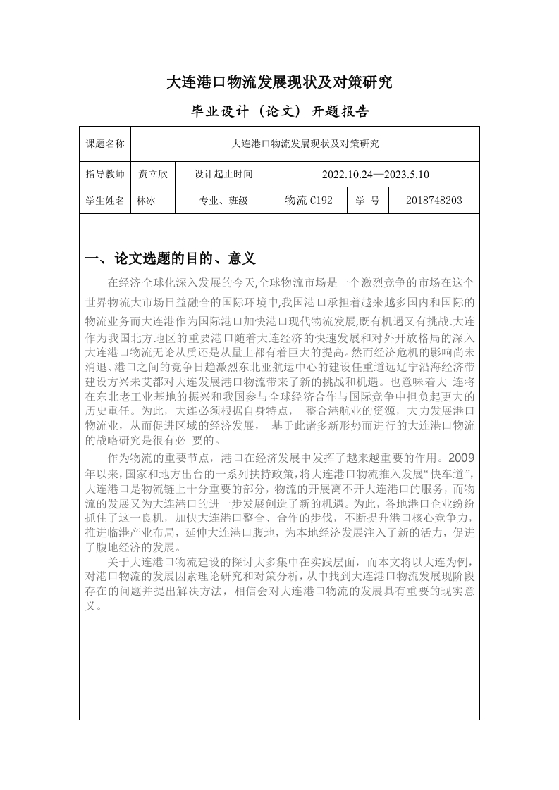 大连港口物流发展现状及对策研究（开题）
