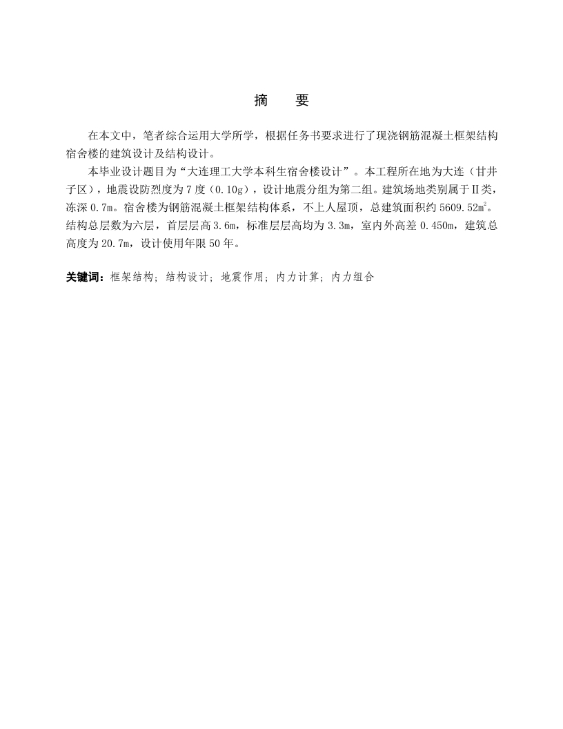 大连理工大学本科生宿舍楼设计