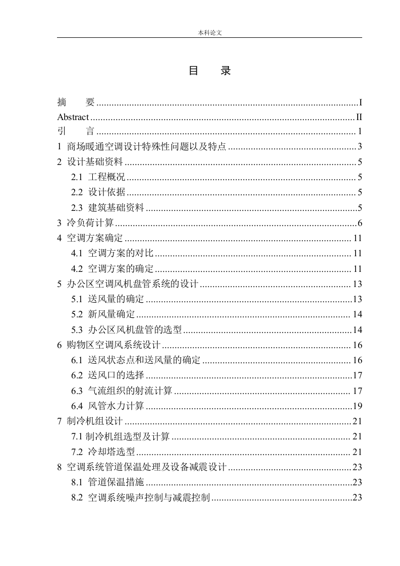 大连罗斯福商场空调系统设计-知知文库网
