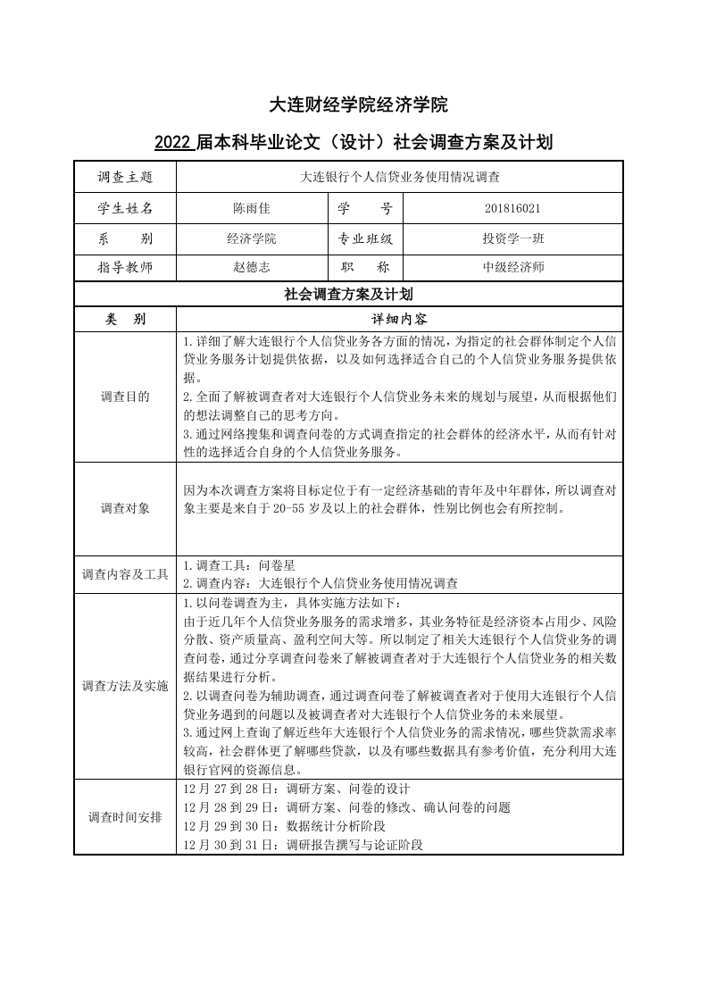 大连银行个人信贷业务使用情况调查