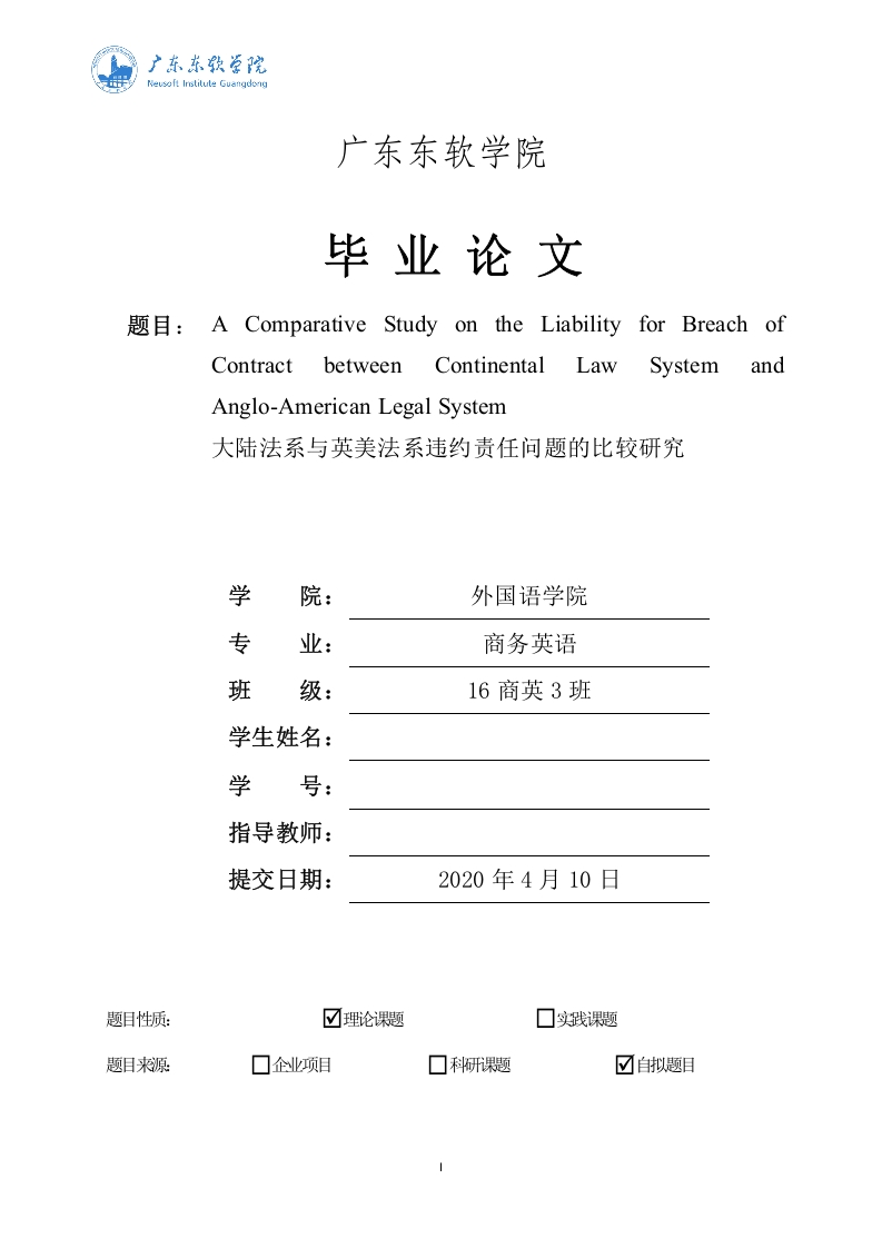 大陆法系与英美法系违约责任问题的比较研究