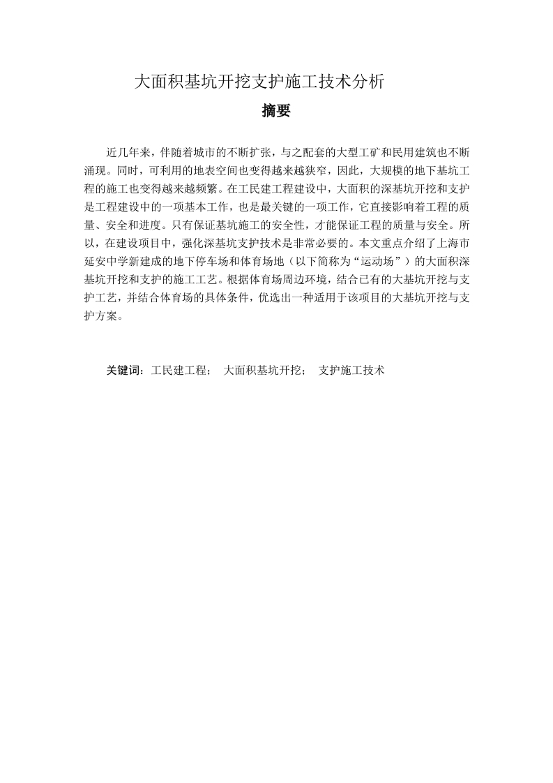 大面积基坑开挖支护施工技术分析