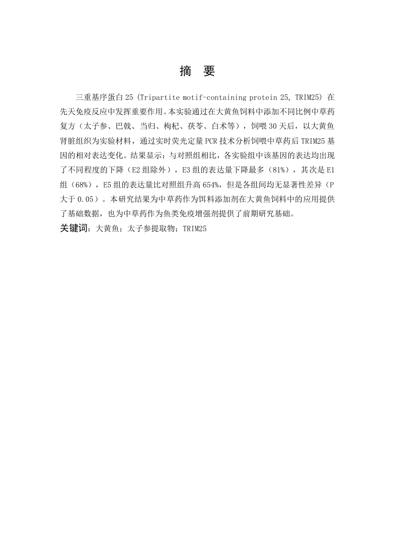 大黄鱼TRIM25基因在饵料中添加中草药后的表达变化