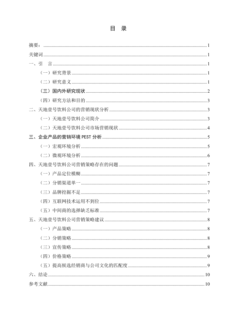 天地壹号饮料公司营销策略的现状及对策研究
