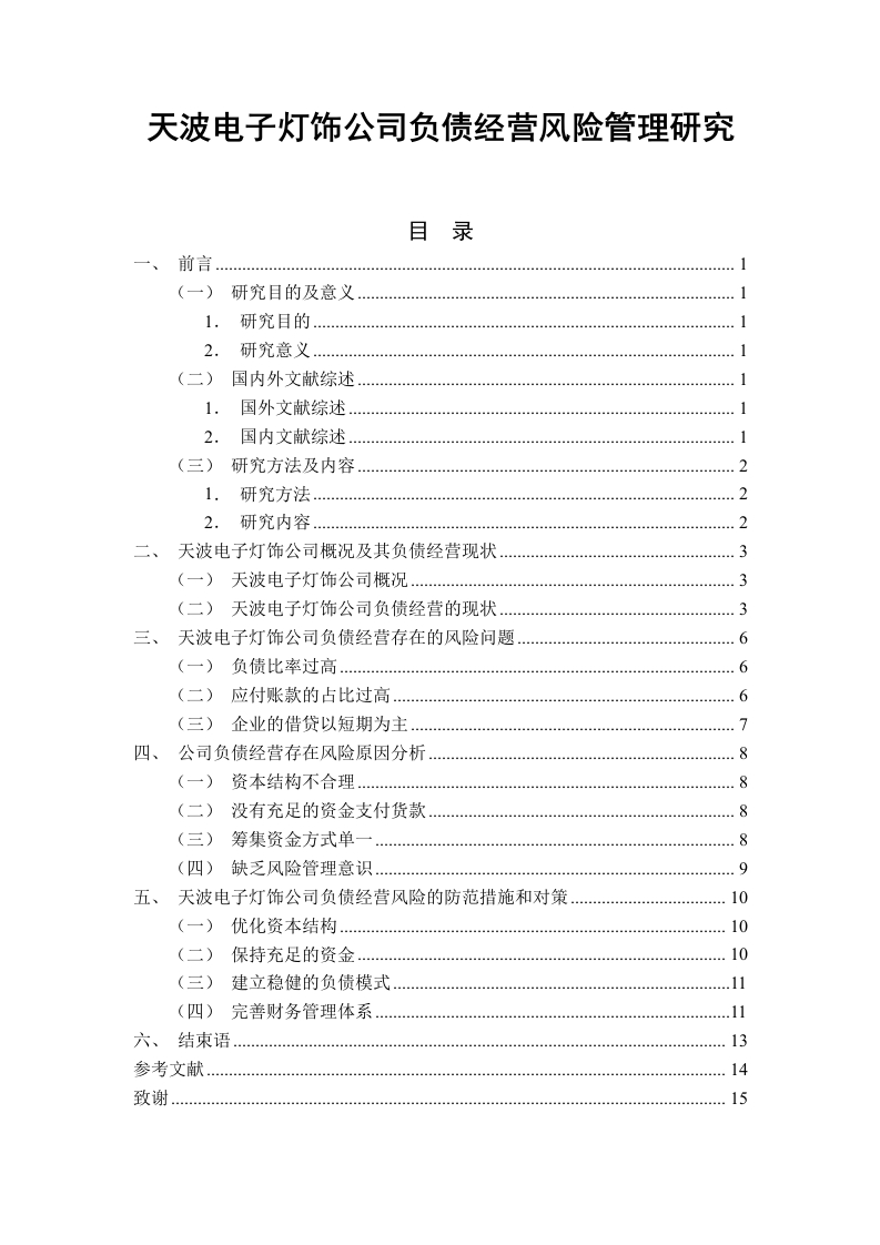 天波电子灯饰公司负债经营风险管理研究