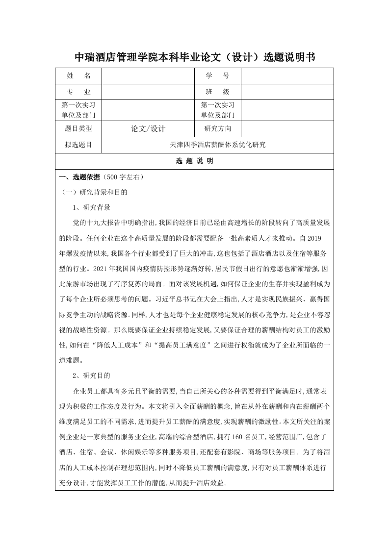 天津四季酒店薪酬体系优化研究（开题报告）-知知文库网