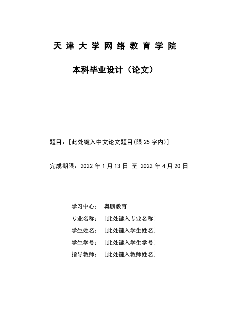 天津大学本科论文模板