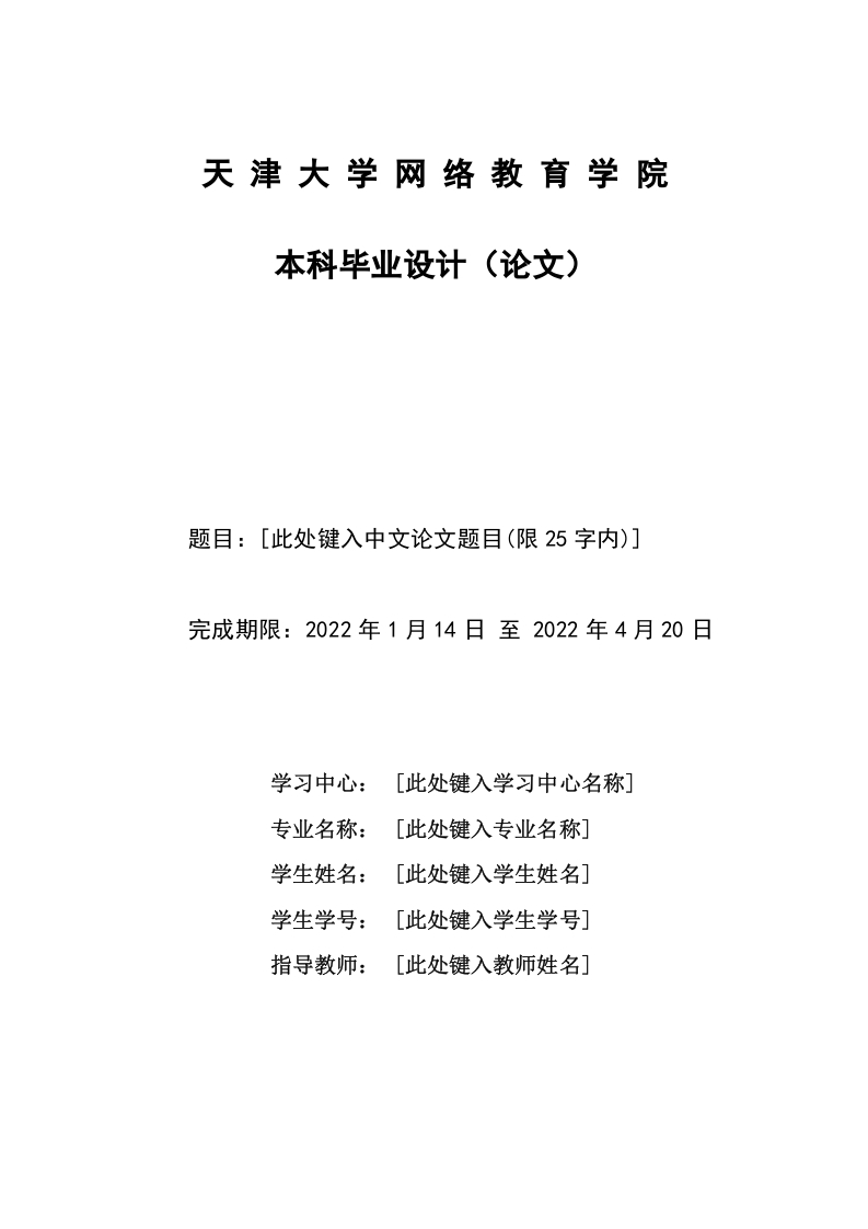 天津大学网络教育学院论文模板