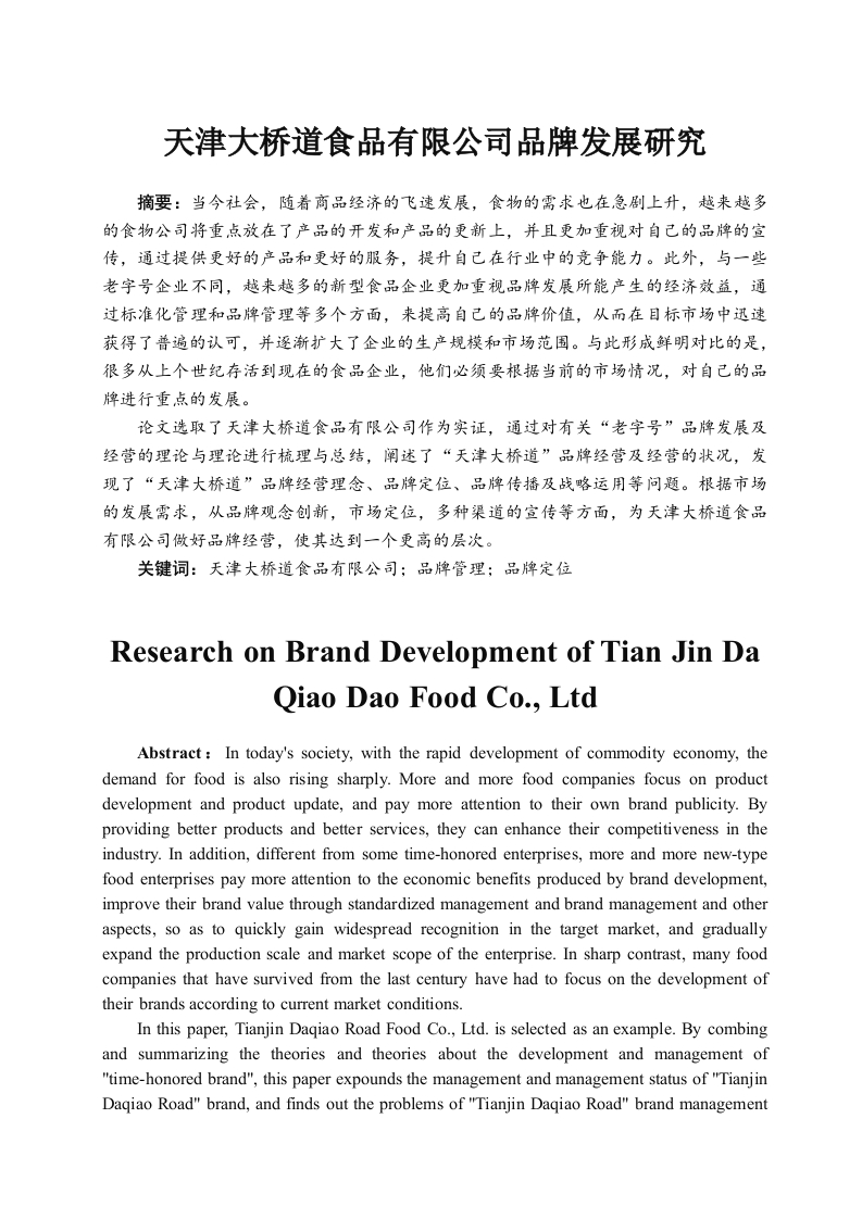 天津大桥道食品有限公司品牌发展研究