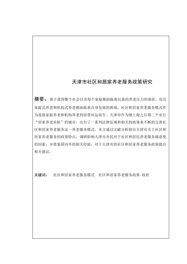 天津市社区和居家养老服务政策研究