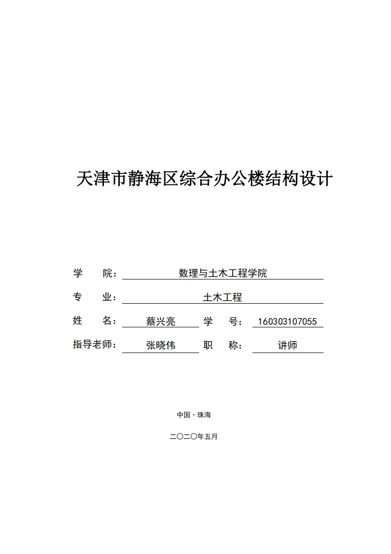 天津市静海区综合办公楼结构设计-知知文库网