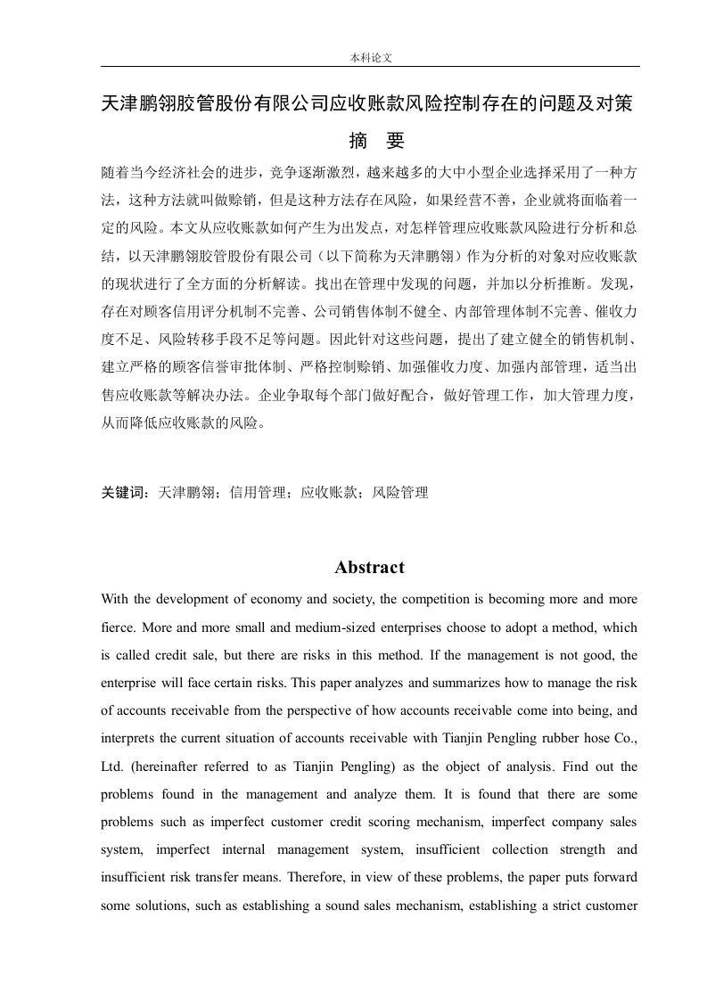 天津鹏翎胶管股份有限公司应收账款风险控制存在的问题及对策