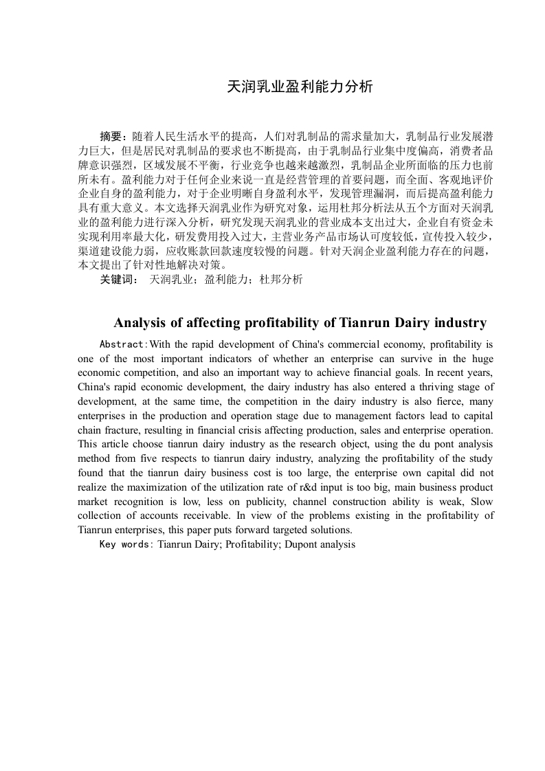 天润乳业盈利能力分析