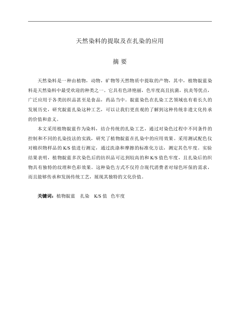 天然染料的提取及在扎染中的应用