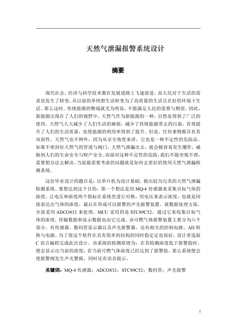 天然气泄漏报警系统设计-知知文库网